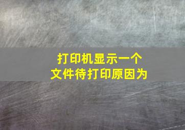 打印机显示一个文件待打印原因为