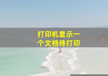 打印机显示一个文档待打印