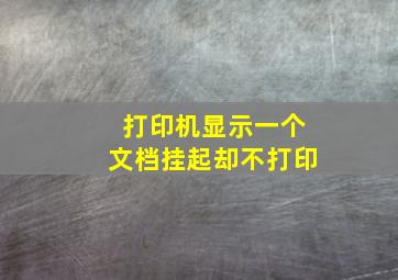 打印机显示一个文档挂起却不打印