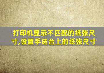 打印机显示不匹配的纸张尺寸,设置手送台上的纸张尺寸