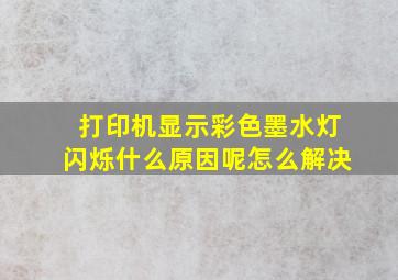 打印机显示彩色墨水灯闪烁什么原因呢怎么解决