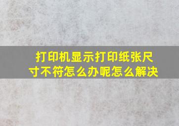 打印机显示打印纸张尺寸不符怎么办呢怎么解决