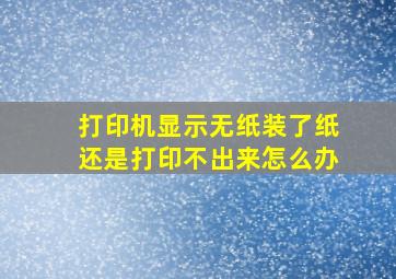 打印机显示无纸装了纸还是打印不出来怎么办