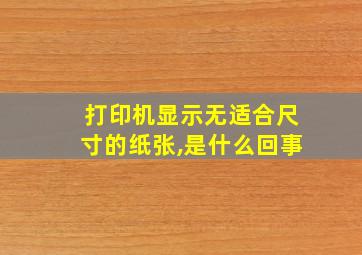 打印机显示无适合尺寸的纸张,是什么回事