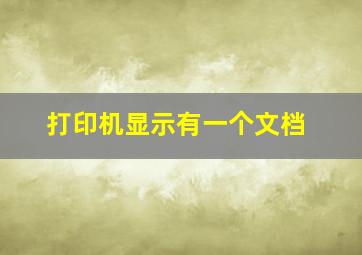 打印机显示有一个文档