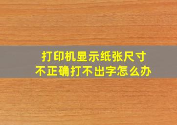 打印机显示纸张尺寸不正确打不出字怎么办