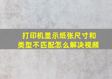 打印机显示纸张尺寸和类型不匹配怎么解决视频