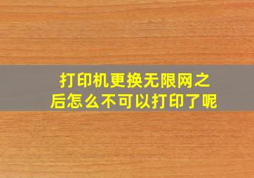 打印机更换无限网之后怎么不可以打印了呢