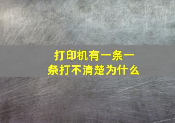 打印机有一条一条打不清楚为什么