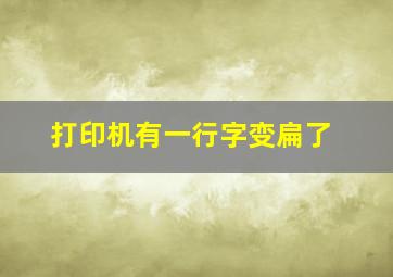 打印机有一行字变扁了