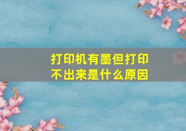 打印机有墨但打印不出来是什么原因