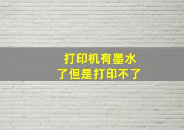 打印机有墨水了但是打印不了