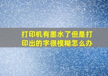 打印机有墨水了但是打印出的字很模糊怎么办