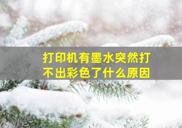 打印机有墨水突然打不出彩色了什么原因