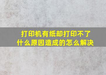 打印机有纸却打印不了什么原因造成的怎么解决