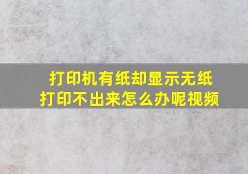 打印机有纸却显示无纸打印不出来怎么办呢视频