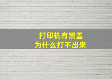 打印机有黑墨为什么打不出来