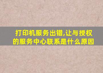 打印机服务出错,让与授权的服务中心联系是什么原因