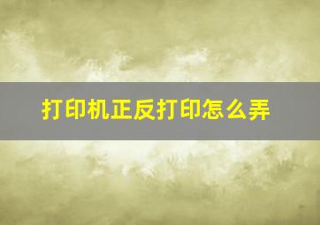 打印机正反打印怎么弄