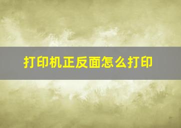 打印机正反面怎么打印