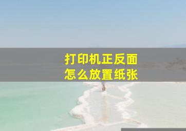 打印机正反面怎么放置纸张