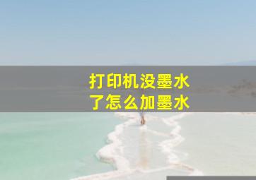 打印机没墨水了怎么加墨水