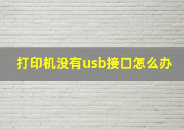 打印机没有usb接口怎么办