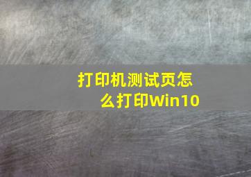 打印机测试页怎么打印Win10