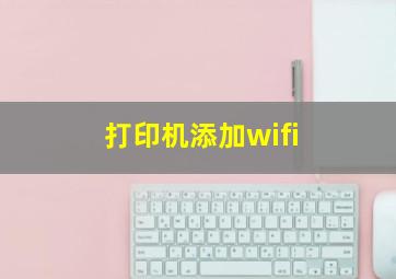 打印机添加wifi