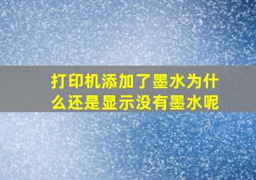 打印机添加了墨水为什么还是显示没有墨水呢