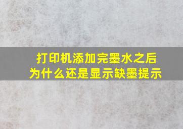 打印机添加完墨水之后为什么还是显示缺墨提示