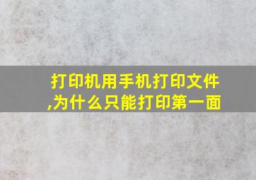 打印机用手机打印文件,为什么只能打印第一面