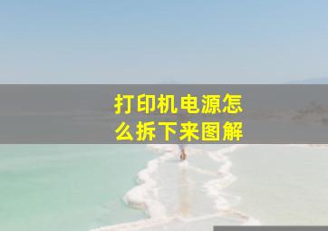 打印机电源怎么拆下来图解