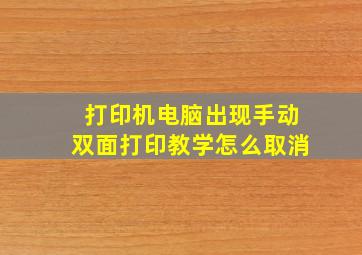 打印机电脑出现手动双面打印教学怎么取消