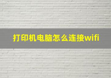 打印机电脑怎么连接wifi