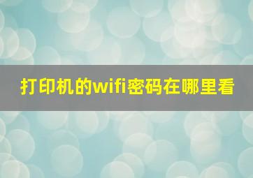 打印机的wifi密码在哪里看