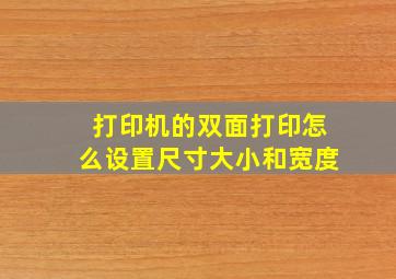 打印机的双面打印怎么设置尺寸大小和宽度