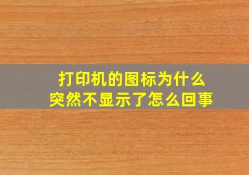 打印机的图标为什么突然不显示了怎么回事