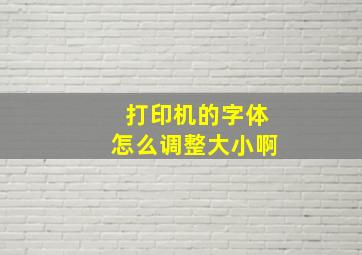 打印机的字体怎么调整大小啊