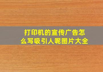 打印机的宣传广告怎么写吸引人呢图片大全