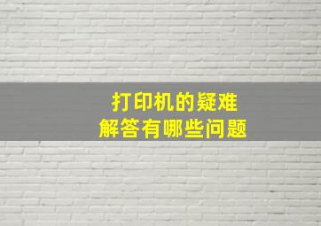 打印机的疑难解答有哪些问题