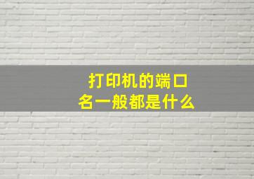 打印机的端口名一般都是什么