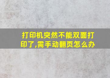 打印机突然不能双面打印了,需手动翻页怎么办