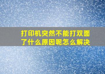 打印机突然不能打双面了什么原因呢怎么解决