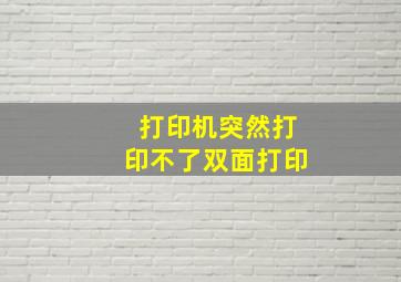 打印机突然打印不了双面打印