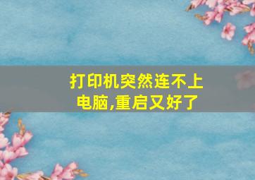 打印机突然连不上电脑,重启又好了