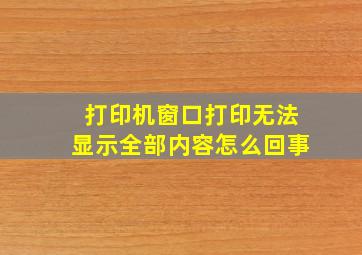 打印机窗口打印无法显示全部内容怎么回事