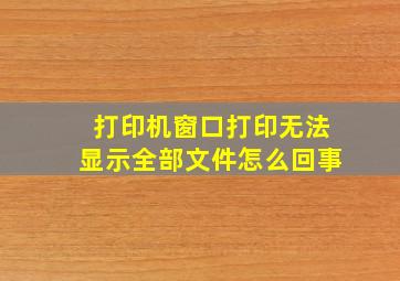 打印机窗口打印无法显示全部文件怎么回事