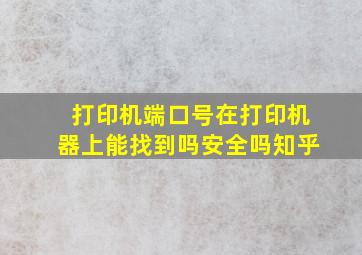 打印机端口号在打印机器上能找到吗安全吗知乎