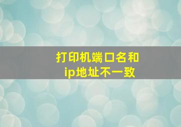 打印机端口名和ip地址不一致